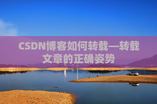 CSDN博客如何转载—转载文章的正确姿势